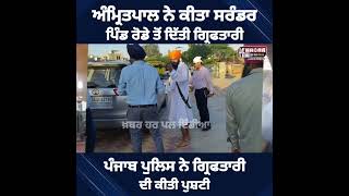 Amritpal Singh Surrender In Moga Village Rode | Amritpal Statement Before Arreste | Today Big News