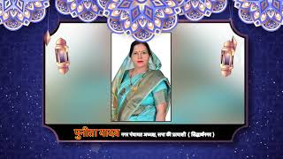 EID: प्रत्याशी पुनीता यादव की तरफ से ईद एवं भगवान परशुराम जयंती की हार्दिक शुभकामनाएं! KKD NEWS