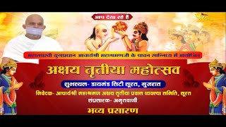 Akshay Tritiya Mahotsav | Sannidhya Ach. Mahashraman Ji | Surat (Gujrat) | 23/04/23