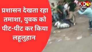 सिपाही देखता रहा तमाशा, युवक को पीट-पीट कर किया लहुलूहान! | KKD NEWS LIVE