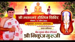 Bhaktamar Healing Shivir l Shree Nikunj Guruji l Rajnagar, Ahmedabad | 23/04/23