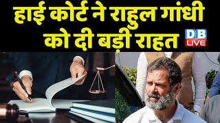 High Court ने Rahul Gandhi को दी बड़ी राहत | Modi Surname | Sushil Kumar Modi | Breaking | #dblive