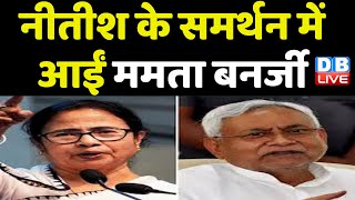 Nitish Kumar के समर्थन में आईं Mamata Banerjee | Tejashwi Yadav | Bihar news | Akhilesh yadav#dblive