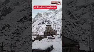 Kedarnath में भारी Snowfall, बर्फ की मोटी परत से ढका बाबा का धाम