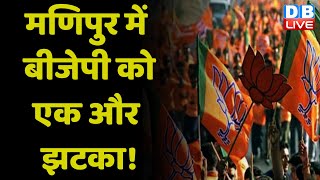 Manipur BJP को एक और झटका ! मुश्किल में CM N.Biren Singh ! Breaking News | #dblive