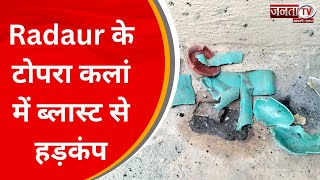 Radaur के टोपरा कलां में ब्लास्ट से हड़कंप, धमाके के बाद गांव में दहशत का माहौल | Janta Tv Haryana