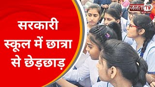 Pehowa: सरकारी स्कूल में छात्रा से छेड़छाड़, परिजनों की शिकायत पर केस दर्ज | Janta Tv Haryana
