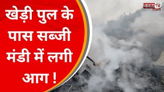 Faridabad Fire Accident: खेड़ी पुल के पास सब्जी मंडी में लगी आग, कई दुकानें जलकर खाक | Janta Tv
