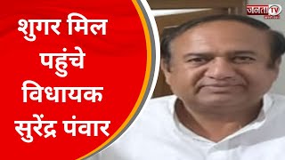 Sonipat News: शुगर मिल पहुंचे विधायक सुरेंद्र पंवार, किसानों और कर्मचारियों से की बातचीत | Janta Tv