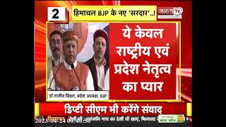 BJP Himachal Pradesh के नए 'सरदार', डॉ. बिंदल ने आला कमान का जताया आभार | Janta Tv | HP News