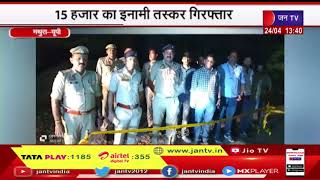 Mathura UP | 15 हजार का इनामी तस्कर गिरफ्तार, गौ तस्कर और पुलिस से मुठभेड़ | JAN TV