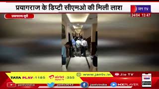 Prayagraj के Deputy CMO की मिली लाश, होटल के कमरे में फंदे पर लटका मिला शव | JAN TV