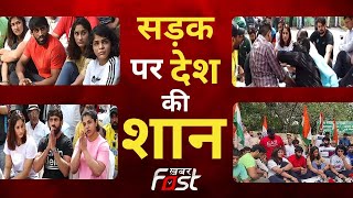 Wrestlers Protest: दिल्ली में धरने पर बैठे पहलवान, मांगे इंसाफ | Jantar-Mantar