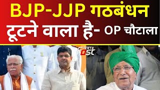 INLD || BJP-JJP गठबंधन पर OP Chautala ने फिर साधा निशाना | Haryana