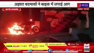 Khargone (UP) News | अज्ञात बदमाशों ने बाइक में लगाई आग, वीडियो सोशल मीडिया पर वायरल | JAN TV