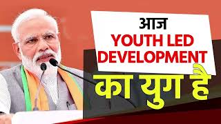 आज Youth Led Development का युग है