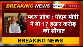 मध्य प्रदेश : पीएम मोदी ने दी 17 हजार करोड़ की सौगात, 4 लाख से ज्यादा लोगों को कराया गृह प्रवेश