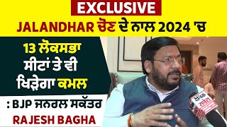 Exclusive:Jalandhar ਚੋਣ ਦੇ ਨਾਲ 2024 'ਚ 13 ਲੋਕਸਭਾ ਸੀਟਾਂ ਤੇ ਵੀ ਖਿੜੇਗਾ ਕਮਲ: BJP ਜਨਰਲ ਸਕੱਤਰ Rajesh Bagha