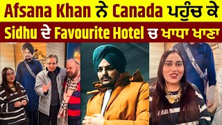 Afsana Khan ਨੇ Canada ਪਹੁੰਚ ਕੇ Sidhu ਦੇ Favourite Hotel ਚ ਖਾਧਾ ਖਾਣਾ