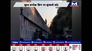 Surat:  બ્રિજની પાળી પર સ્ટંટ કરતો વીડિયો વાયરલ | MantavyaNews