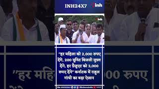 Rahul Gandhi का बड़ा ऐलान | Graduate Student एवं महिलाओं को देंगे पैसे और 200 Unit Free Electricity