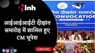 IIIT Convocation Ceremony | CM Bhupesh Baghel हुए शामिल