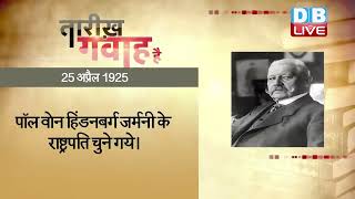25 April 2023 | आज का इतिहास |Today History| Tareekh Gawah Hai |Current Affairs In Hindi #DBLIVE​​​​