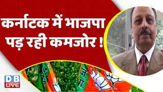 Karnataka Election में BJP पड़ रही कमजोर ! Rahul Gandhi | PM Modi | India News | Breaking | #dblive