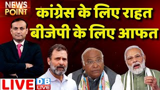 #dblive News Point Rajiv :Congress को राहत-BJP को आफ़त | Karnataka Election | rahul gandhi | India