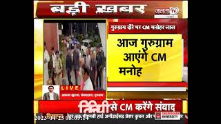 Breaking News: आज Gurugram आएंगे CM Manohar Lal, कौशल रोजगार निगम लिमिटेड का कार्यक्रम | Janta Tv