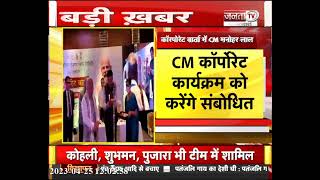 Gurugram: कॉरपोरेट वार्ता में पहुंचे CM Manohar Lal, युवाओं को रोजगार को लेकर होगी चर्चा | Janta Tv
