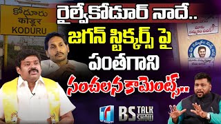 Railway Koduru TDP MLA Aspirant Narasimha Prasad Sensational Interview | BS Talk Show |Top Telugu TV