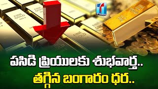 తగ్గిన బంగారం ధర..| Today Gold Rate | Gold Price Today l Hyderabad | Top Telugu TV
