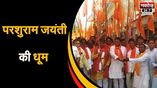 Parshuram Jayanti 2023 : धूमधाम से मनाई जा रही है परशुराम जयंती | Latest News | Rajasthan |