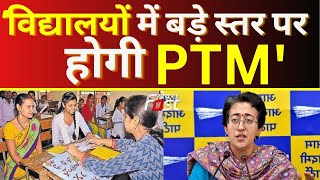 MCD और दिल्ली सरकार के विद्यालयों में बड़े स्तर पर होगी PTM- Atishi Marlena