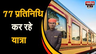 Palace On Wheels: RTDC अध्यक्ष बनें देशी-विदेशी हस्तियों के सहयात्री | Latest News | Rajasthan |