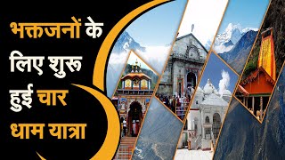 अक्षय तृतीया के खास मौके पर U.K. CM Pushkar Dhami ने विधिवत पूजा अर्चना कर किया शुभारम्भ | Char Dham