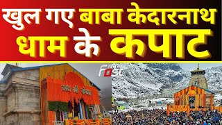 Kedarnath Dham: खुल गए बाबा केदारनाथ धाम के कपाट, दर्शन के लिए भक्तों की उमड़ी भीड़