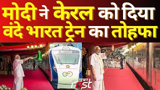 Kerala की पहली वंदे भारत ट्रेन को PM Modi ने दिखाई हरी झंडी | Vande Bharat Express |