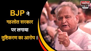 गहलोत सरकार आई खतरे में! | Latest News | Rajasthan Political News | Congress | BJP |