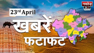 फटाफट अंदाज में देखिये दिनभर की Rajasthan की सभी बड़ी खबरें | राजस्थान न्यूज़ लाइव 23 April