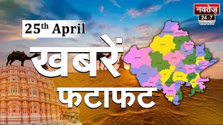 फटाफट अंदाज में Rajasthan, देखिये अब तक की सभी बड़ी खबरें | राजस्थान न्यूज़ लाइव 25 April |