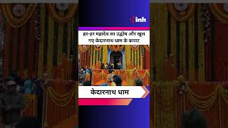 Kedarnath Dham Door Open: हर-हर महादेव का उद्घोष और खुल गए केदारनाथ धाम के कपाट | Youtube Shorts