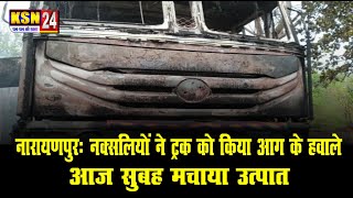 नारायणपुरः नक्सलियों ने ट्रक को किया आग के हवाले आज सुबह मचाया उत्पात