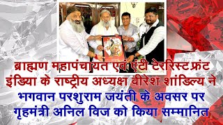 ????LIVE : वीरेश शांडिल्य ने भगवान परशुराम जयंती के अवसर पर गृहमंत्री अनिल विज को किया सम्मानित