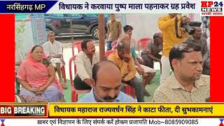 नरसिंहगढ़ विधायक ने पुष्प माला पहनाकर करवाया गया ग्रह प्रवेश,**हितग्राहियों को दी शुभकामनाएं