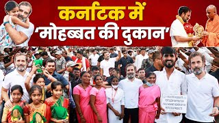 Karnataka की जनता से सुनिए Rahul Gandhi की खूबियाँ | Bharat Jodo Yatra | Karnataka Election
