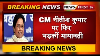 CM नीतीश कुमार पर फिर भड़कीं मायावती