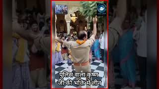 Lord Krishna | inspector | UP Police |