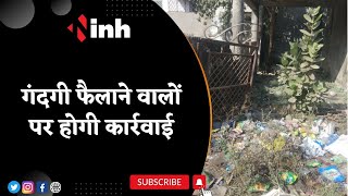 MP News : Bhopal को स्वच्छ बनाने की कवायद, गंदगी फैलाने वालों पर होगी कार्रवाई | Latest News